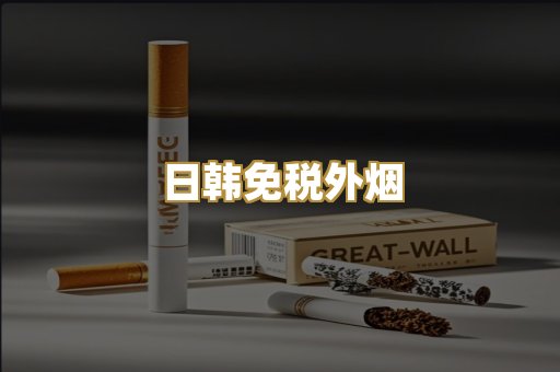 日韩免税外烟